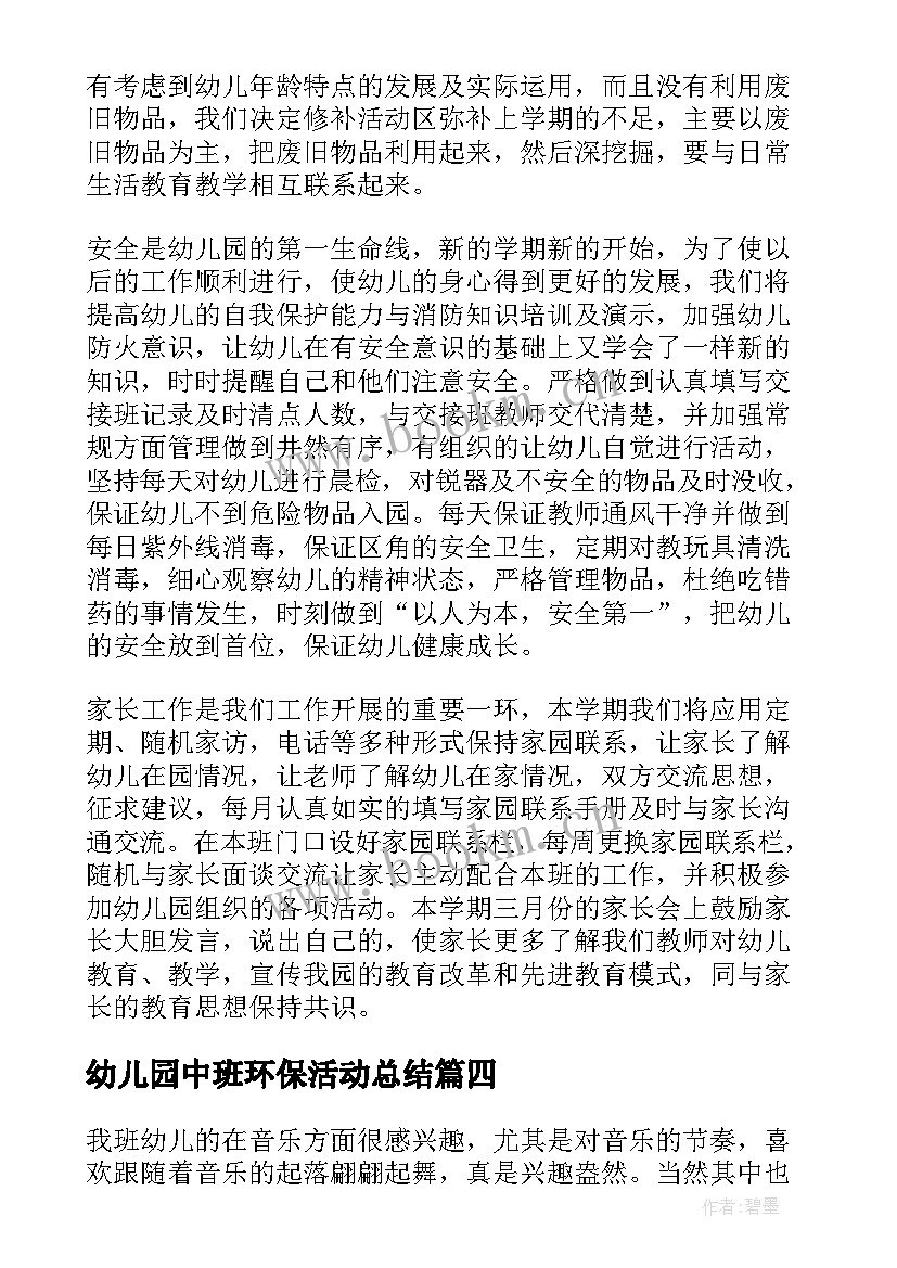 幼儿园中班环保活动总结(优秀8篇)