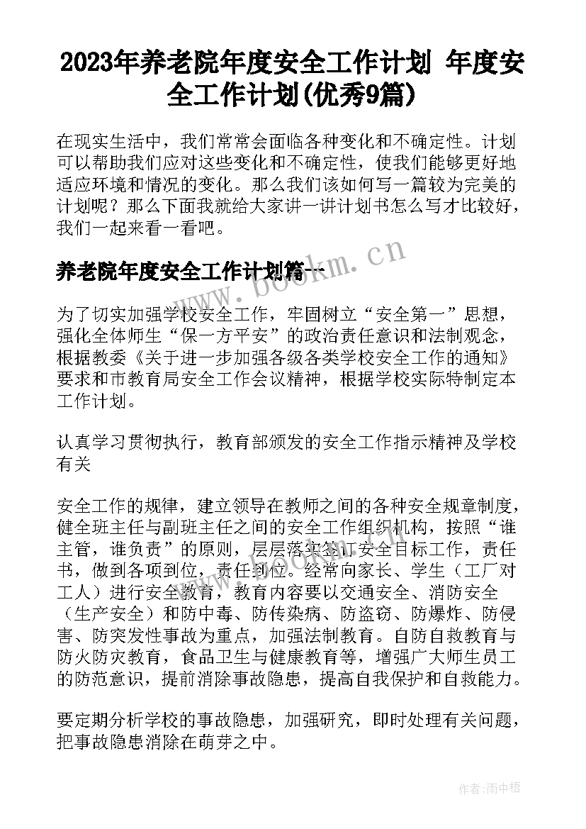 2023年养老院年度安全工作计划 年度安全工作计划(优秀9篇)