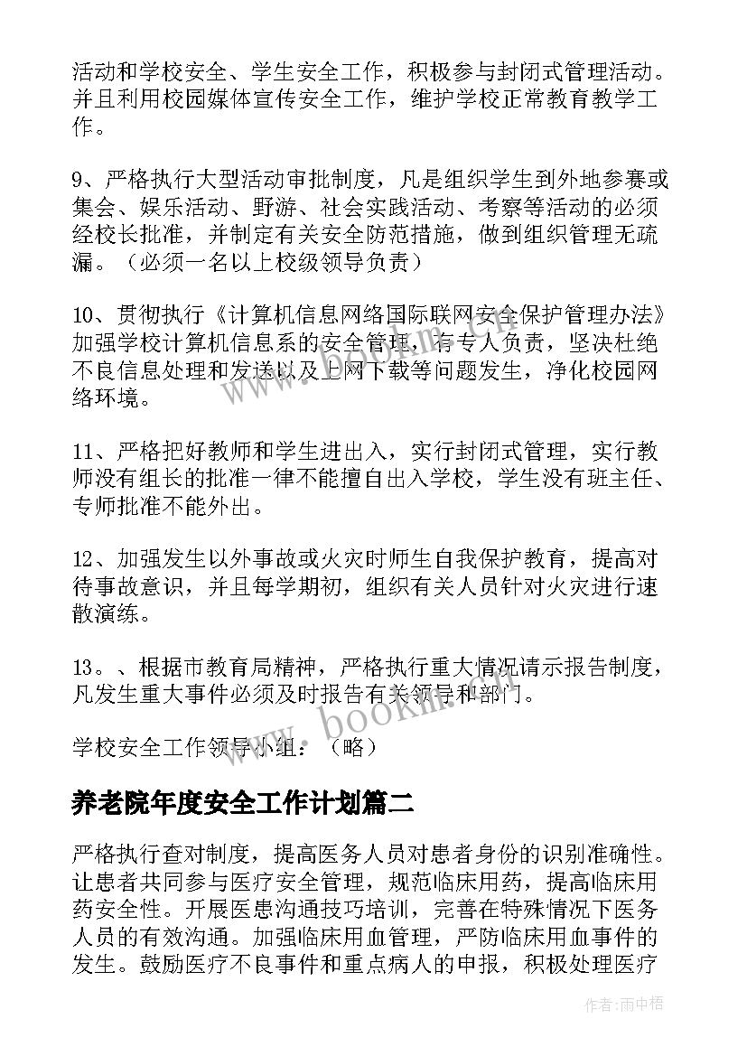 2023年养老院年度安全工作计划 年度安全工作计划(优秀9篇)