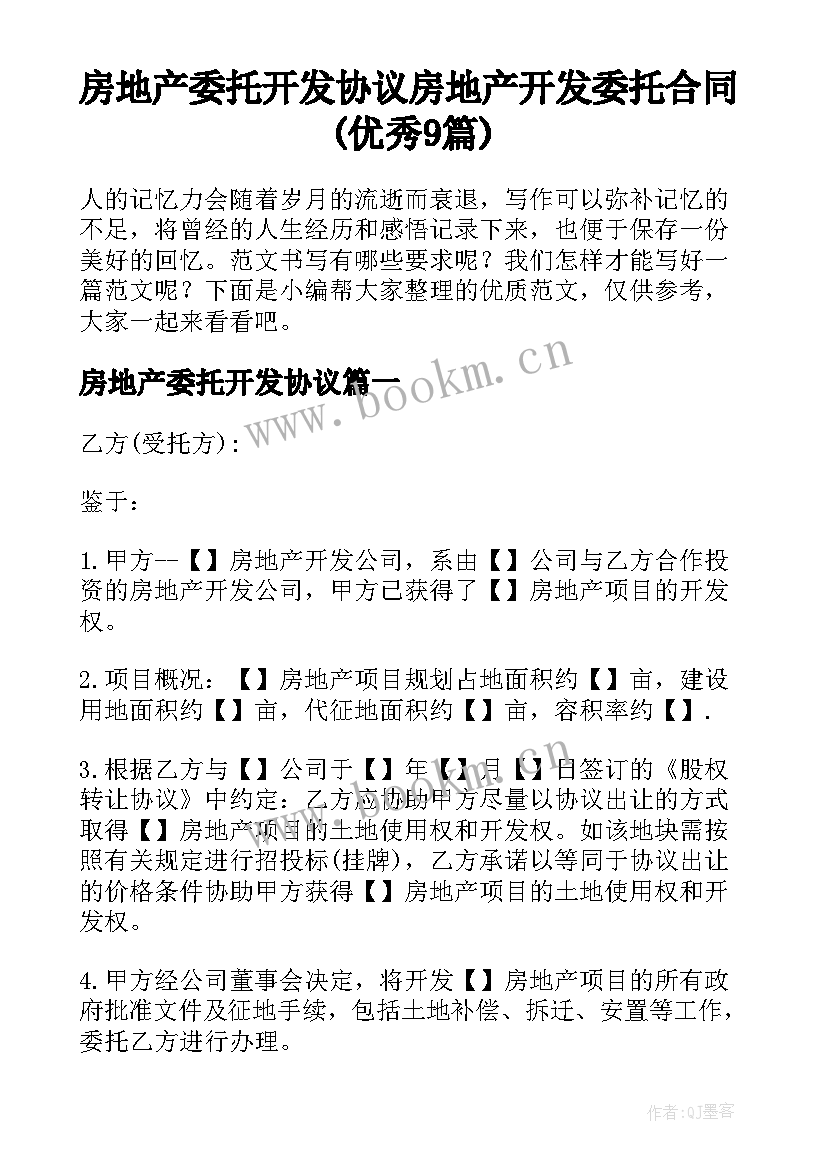 房地产委托开发协议 房地产开发委托合同(优秀9篇)