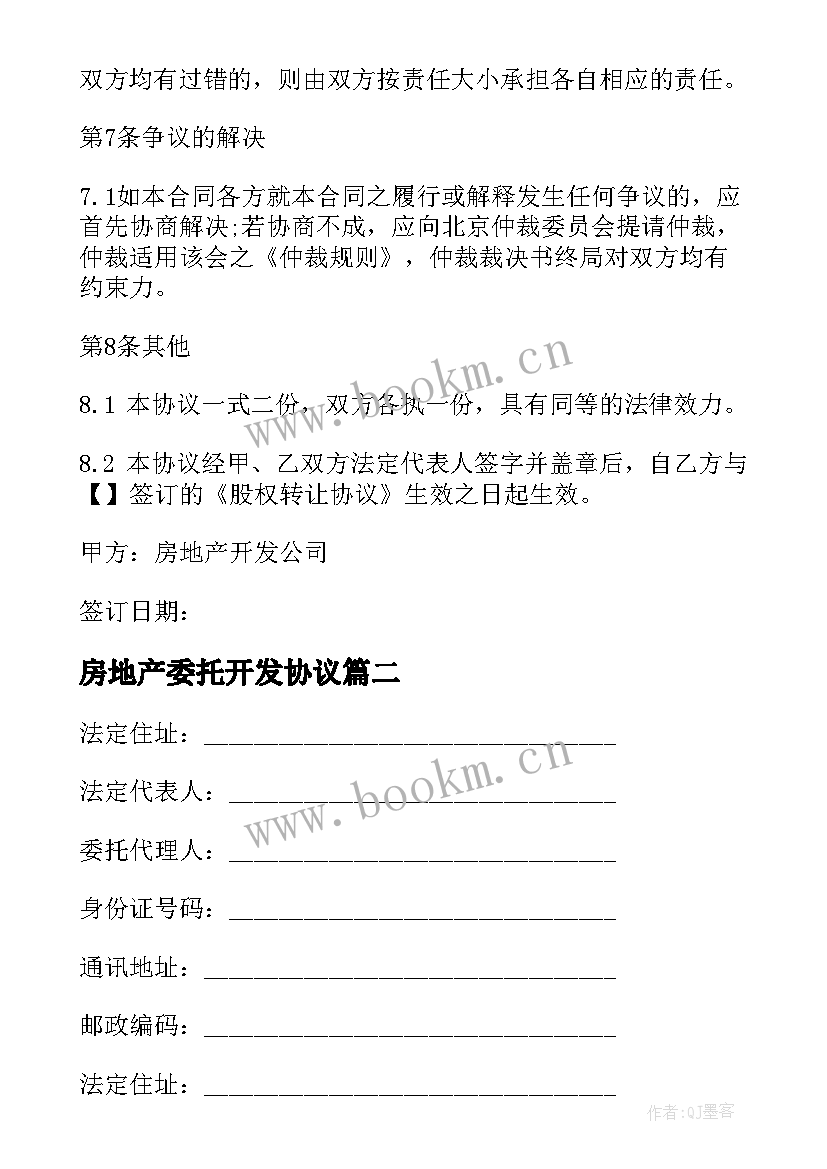 房地产委托开发协议 房地产开发委托合同(优秀9篇)