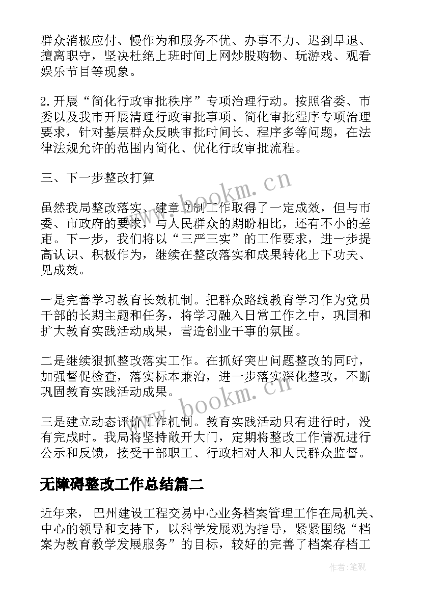 最新无障碍整改工作总结 档案整改工作总结(汇总6篇)