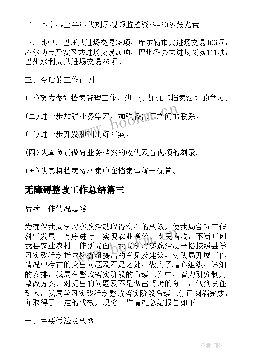 最新无障碍整改工作总结 档案整改工作总结(汇总6篇)