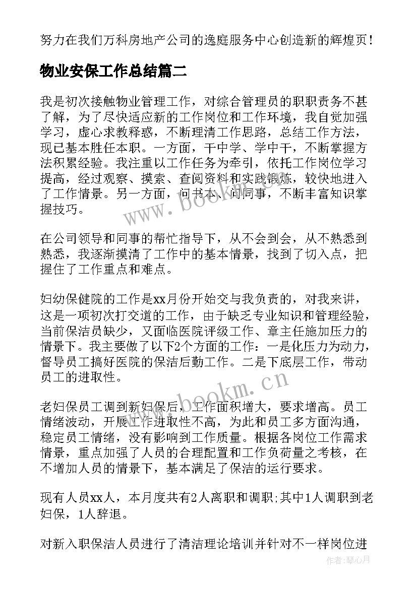 最新物业安保工作总结 物业公司工作总结(实用6篇)