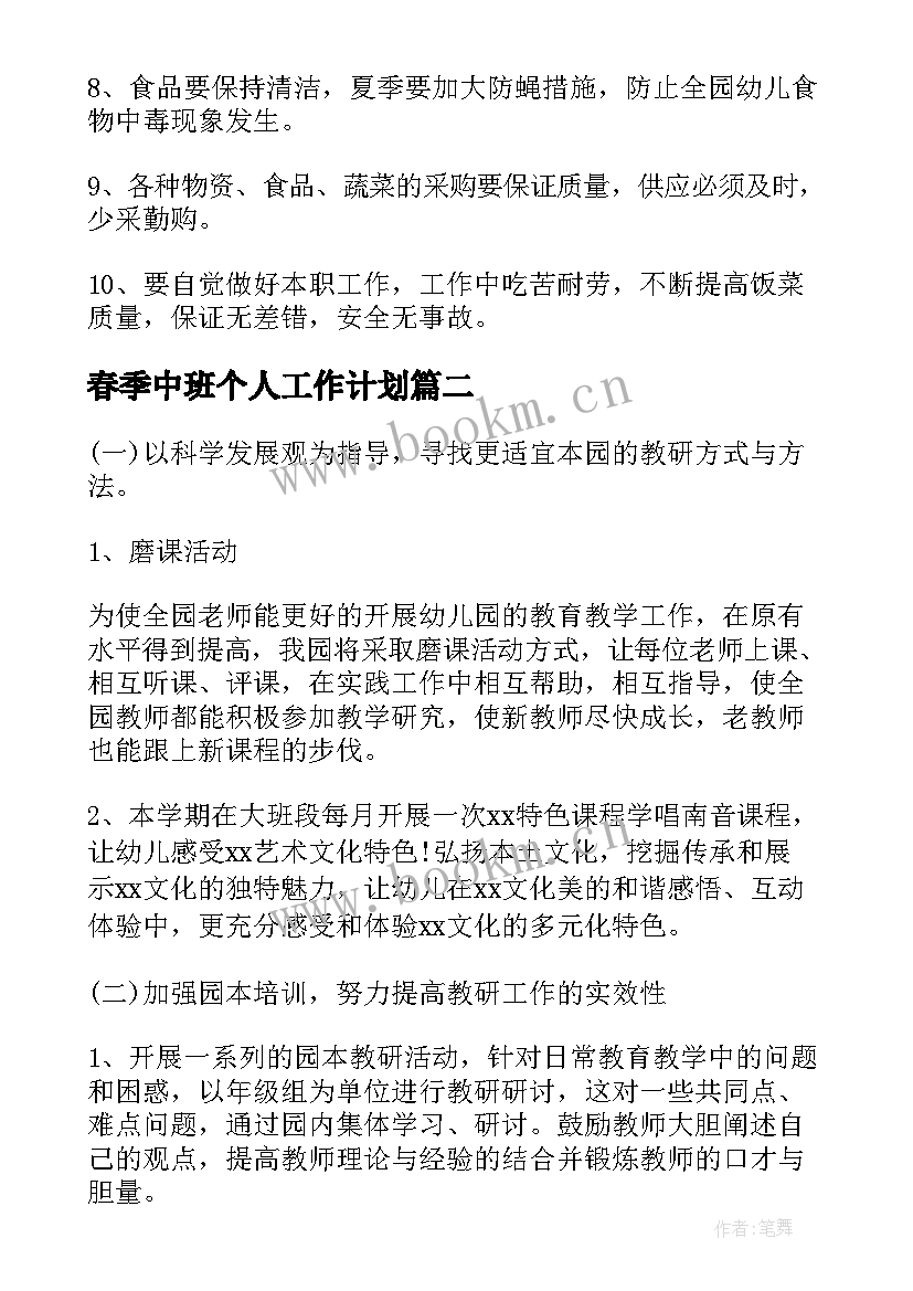 2023年春季中班个人工作计划 春季幼儿园工作计划表(精选8篇)