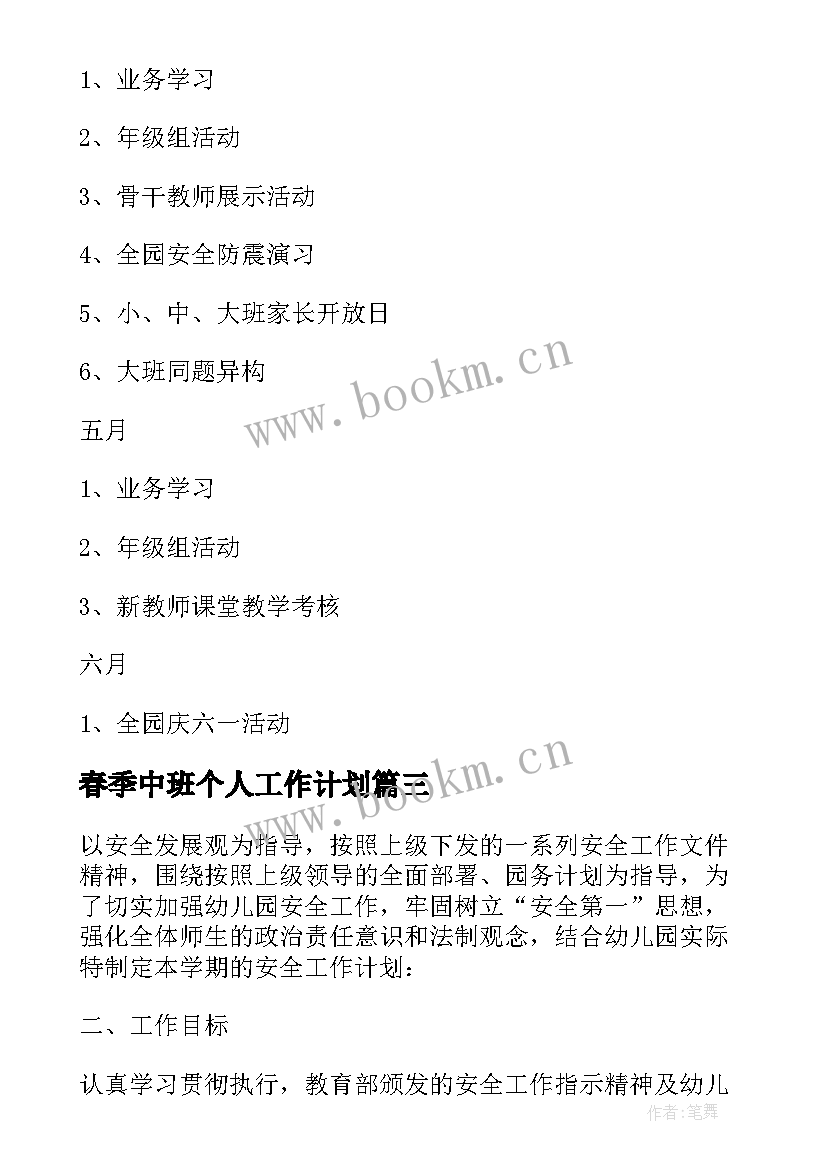 2023年春季中班个人工作计划 春季幼儿园工作计划表(精选8篇)