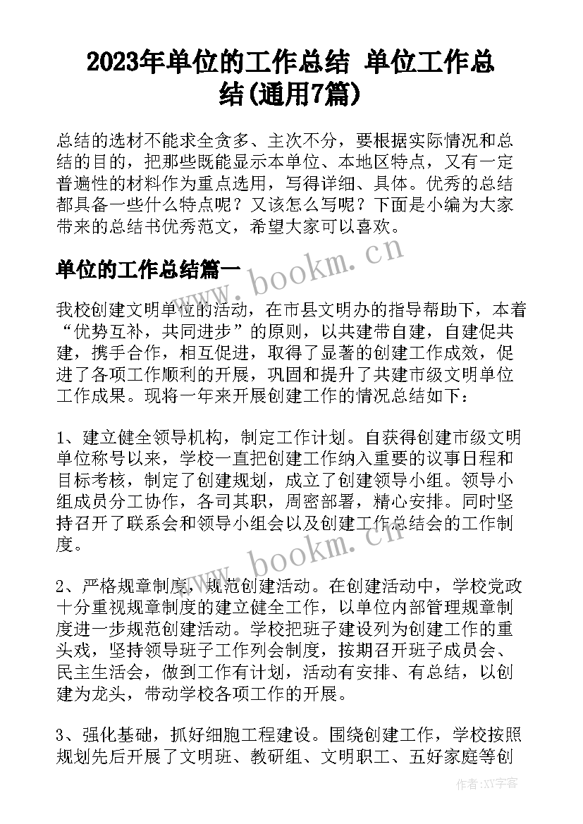 2023年单位的工作总结 单位工作总结(通用7篇)