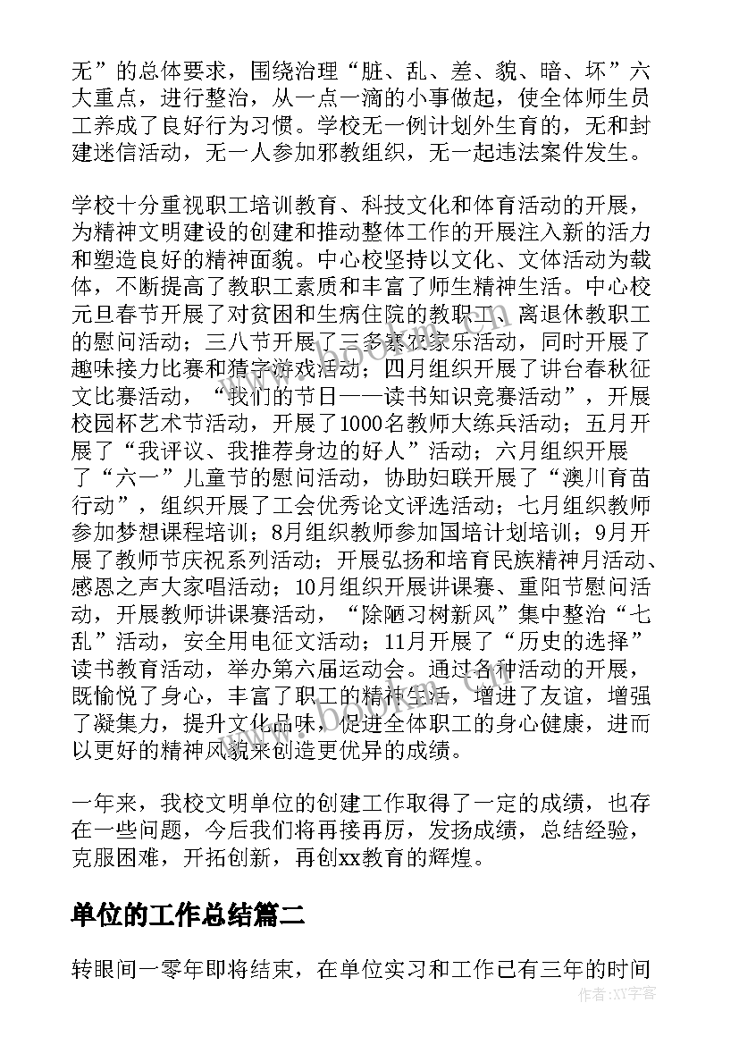 2023年单位的工作总结 单位工作总结(通用7篇)