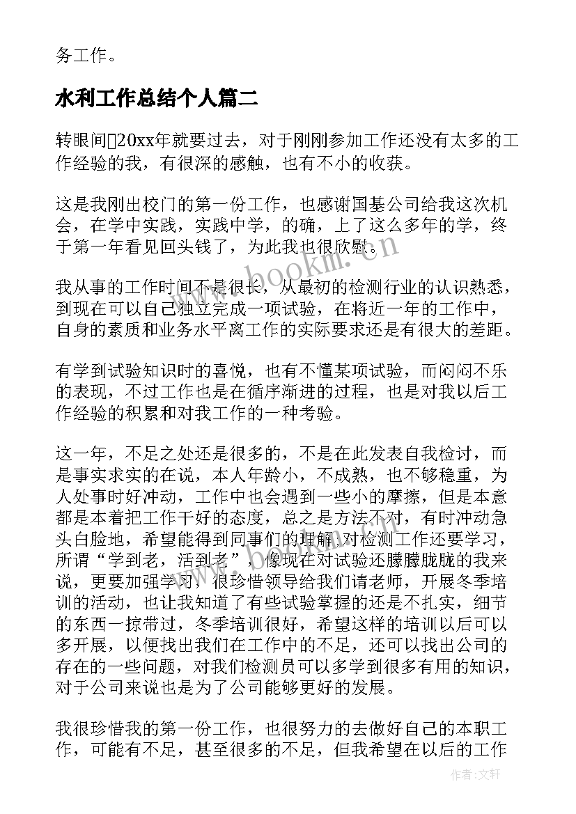 最新水利工作总结个人(精选6篇)