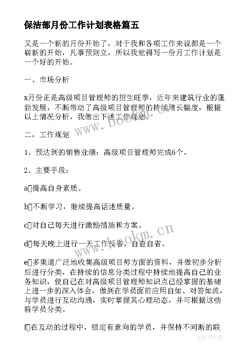 最新保洁部月份工作计划表格(优秀7篇)