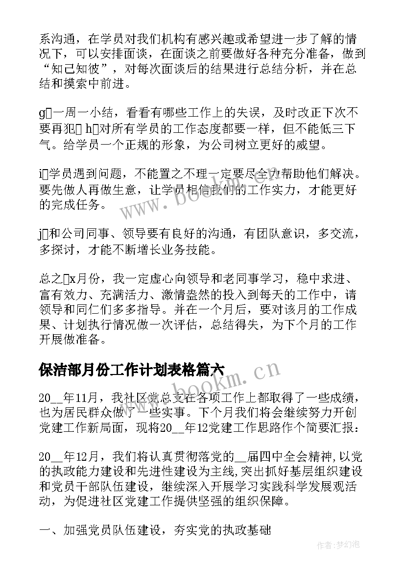 最新保洁部月份工作计划表格(优秀7篇)