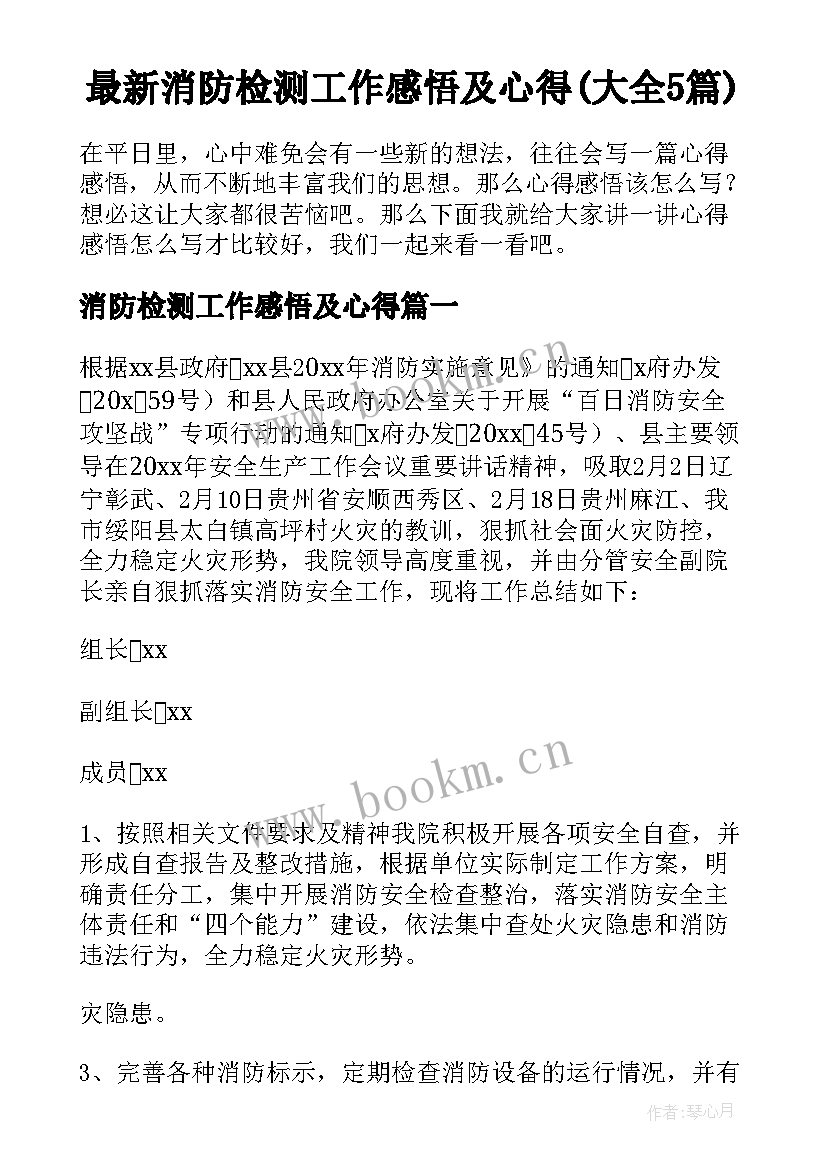 最新消防检测工作感悟及心得(大全5篇)