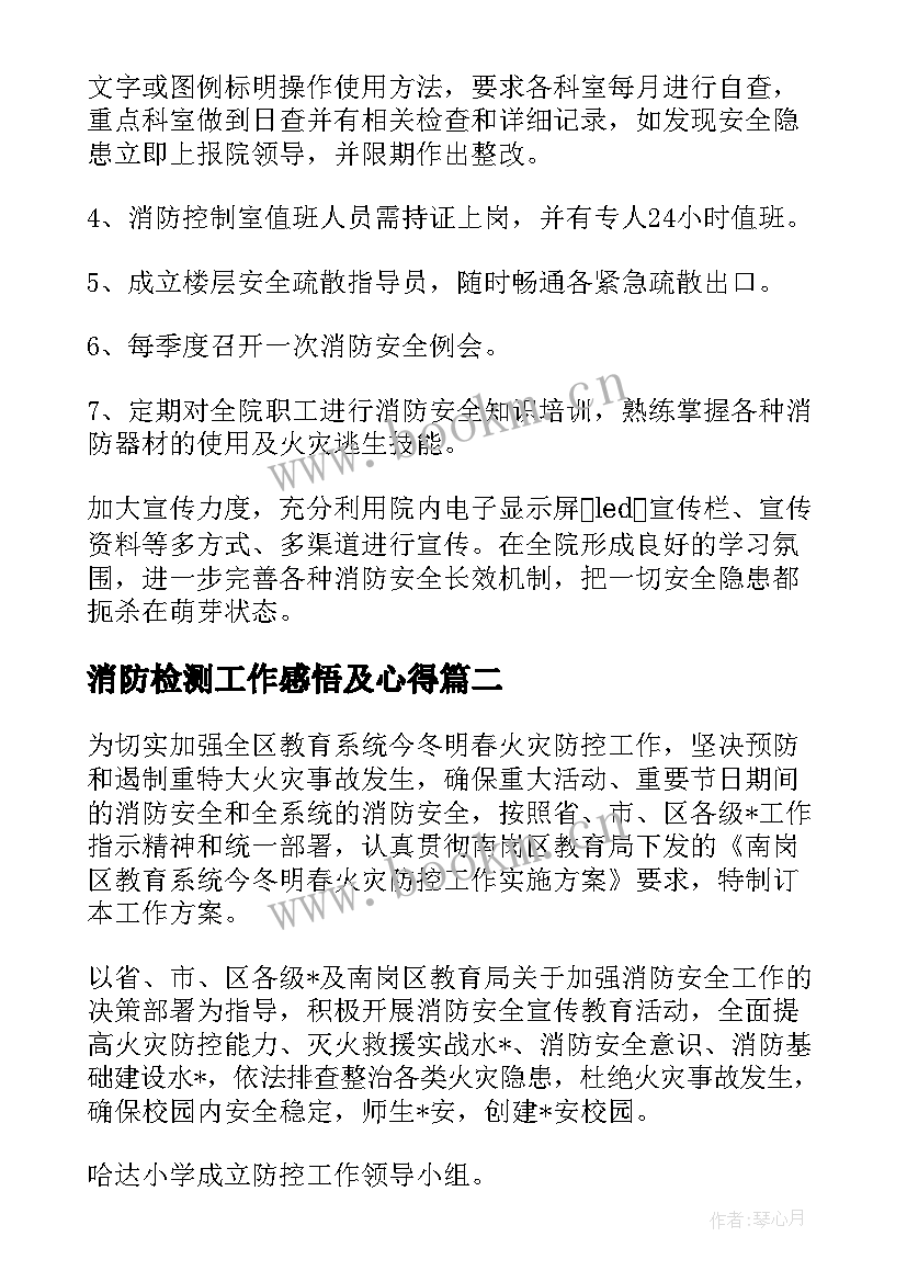 最新消防检测工作感悟及心得(大全5篇)