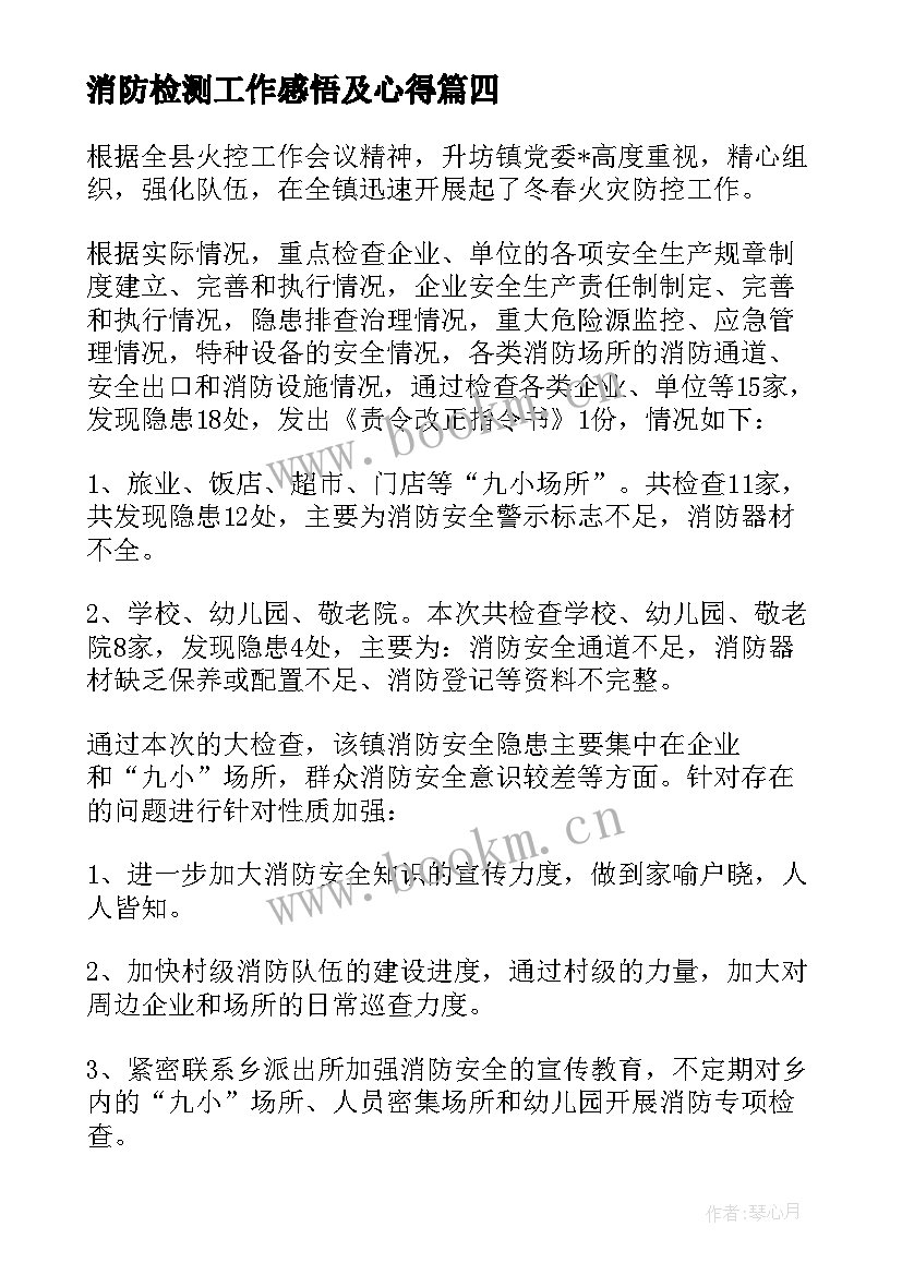 最新消防检测工作感悟及心得(大全5篇)