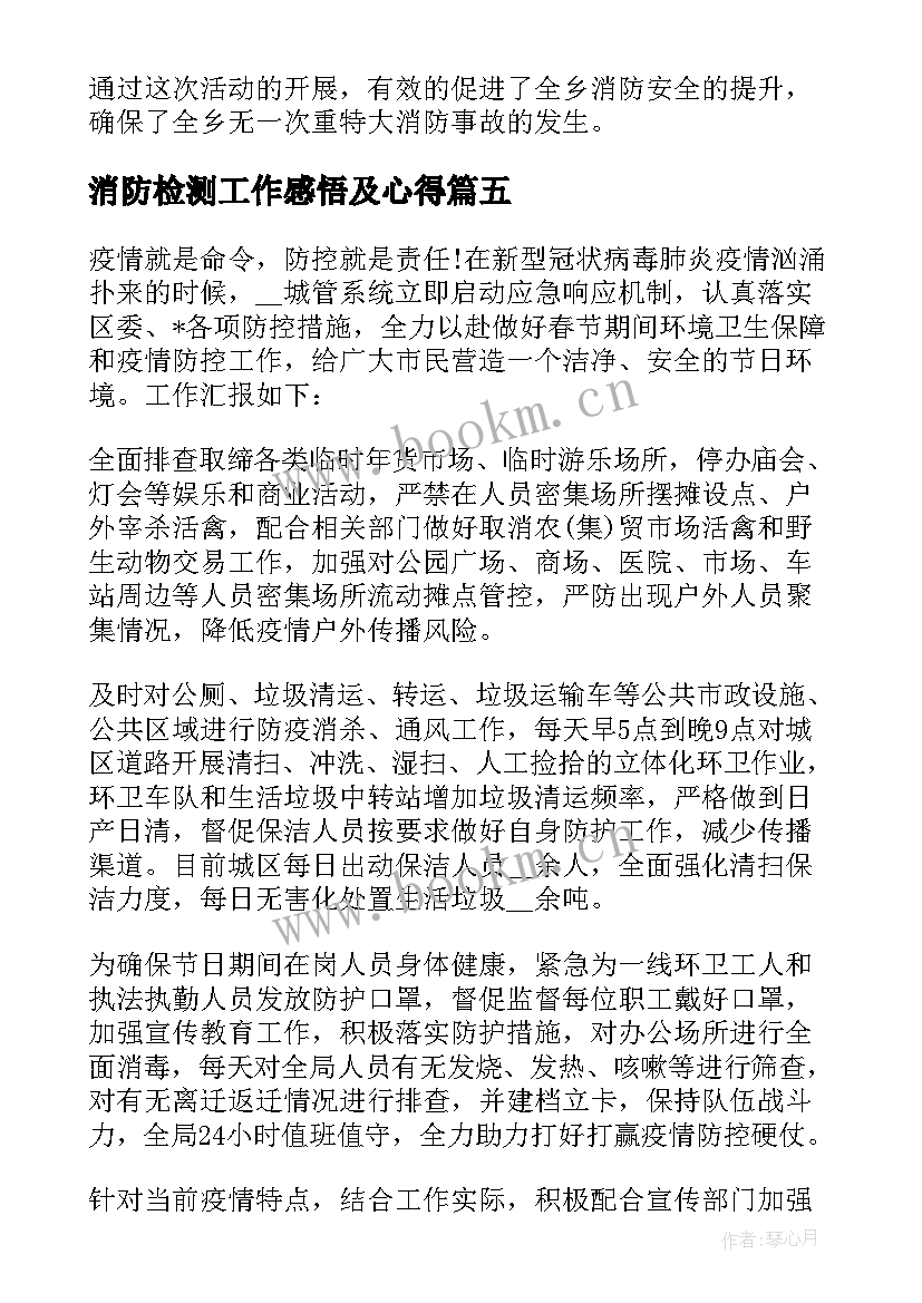 最新消防检测工作感悟及心得(大全5篇)