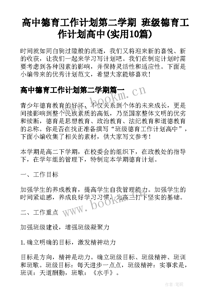 高中德育工作计划第二学期 班级德育工作计划高中(实用10篇)