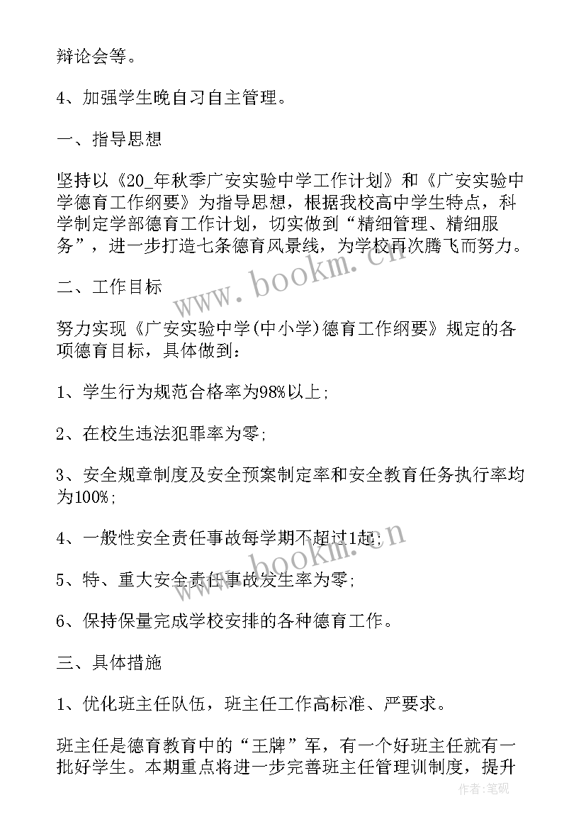 高中德育工作计划第二学期 班级德育工作计划高中(实用10篇)