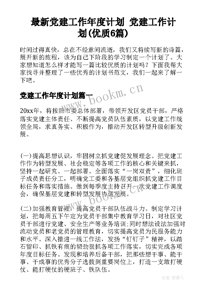 最新党建工作年度计划 党建工作计划(优质6篇)