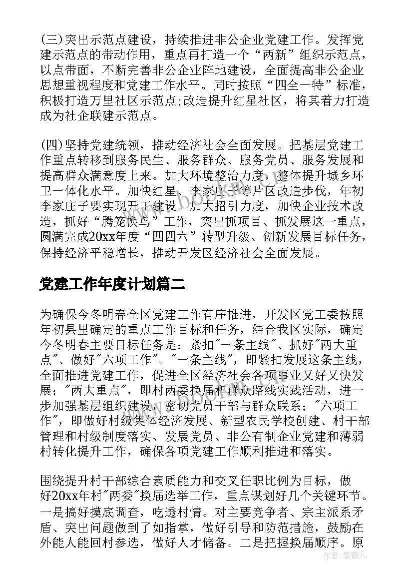 最新党建工作年度计划 党建工作计划(优质6篇)