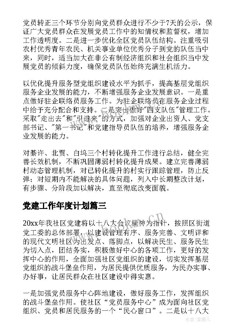 最新党建工作年度计划 党建工作计划(优质6篇)