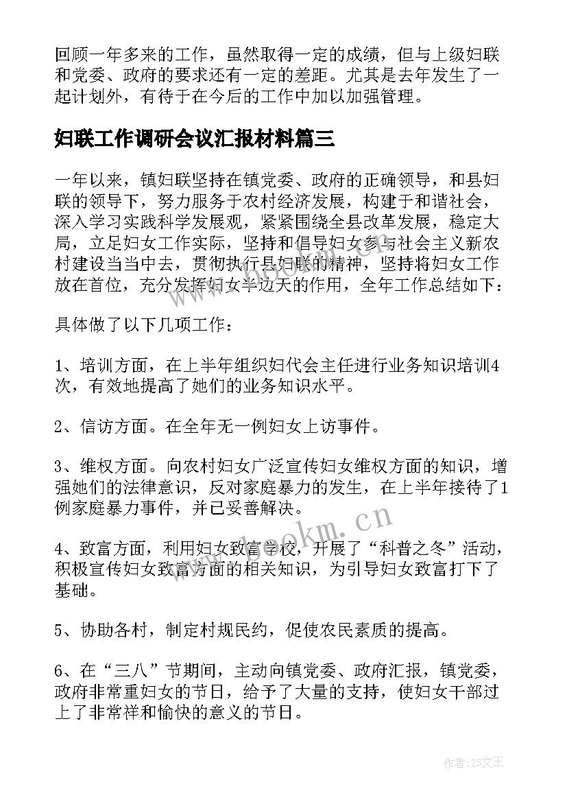 2023年妇联工作调研会议汇报材料(实用9篇)