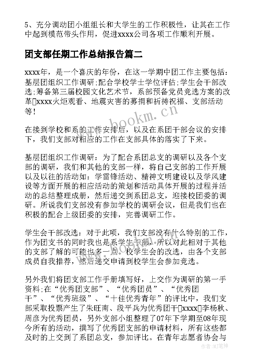 最新团支部任期工作总结报告(通用6篇)