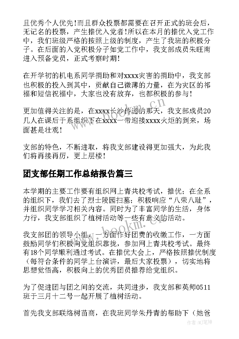 最新团支部任期工作总结报告(通用6篇)