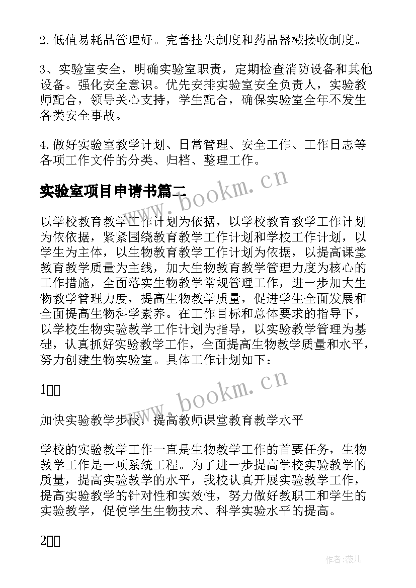 最新实验室项目申请书(优质10篇)