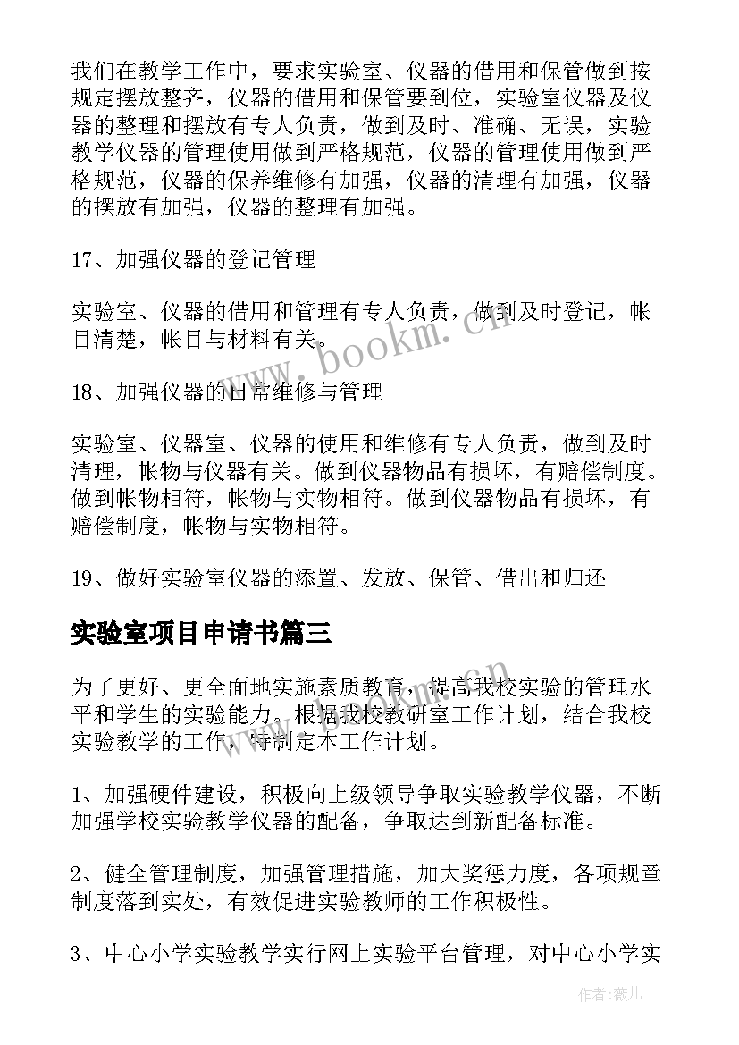 最新实验室项目申请书(优质10篇)