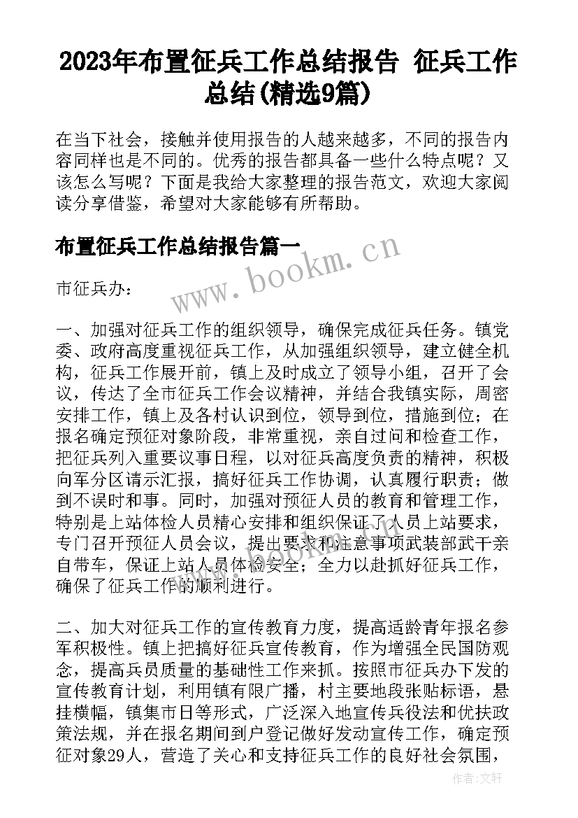 2023年布置征兵工作总结报告 征兵工作总结(精选9篇)