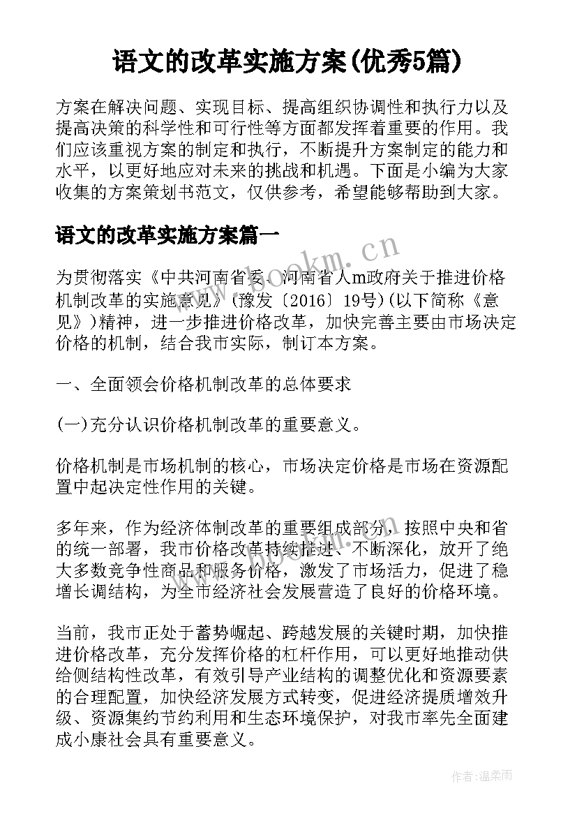 语文的改革实施方案(优秀5篇)