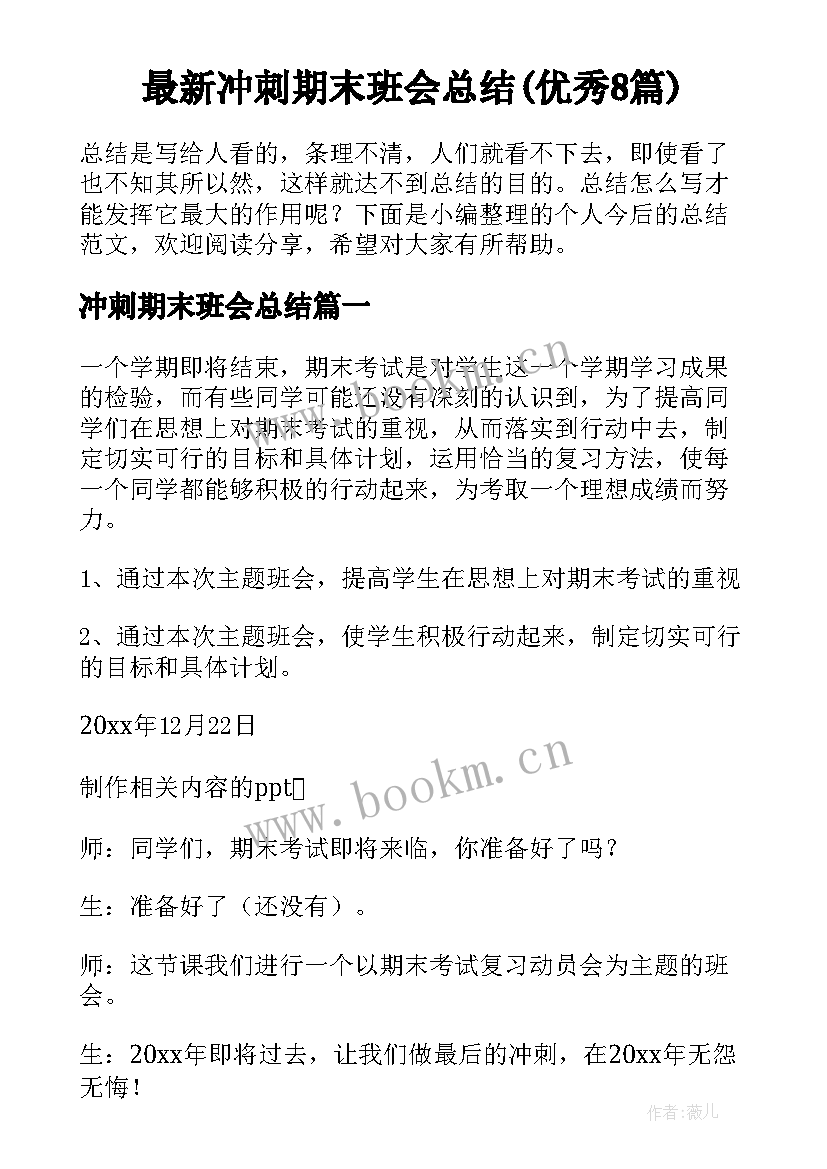 最新冲刺期末班会总结(优秀8篇)