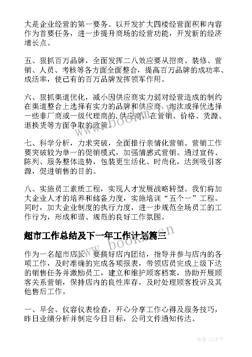 2023年超市工作总结及下一年工作计划 超市工作计划(优秀5篇)