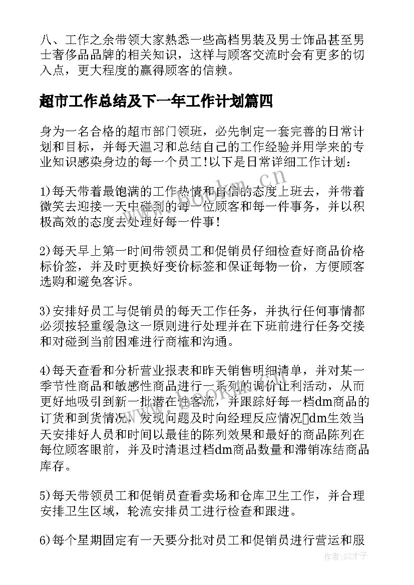 2023年超市工作总结及下一年工作计划 超市工作计划(优秀5篇)