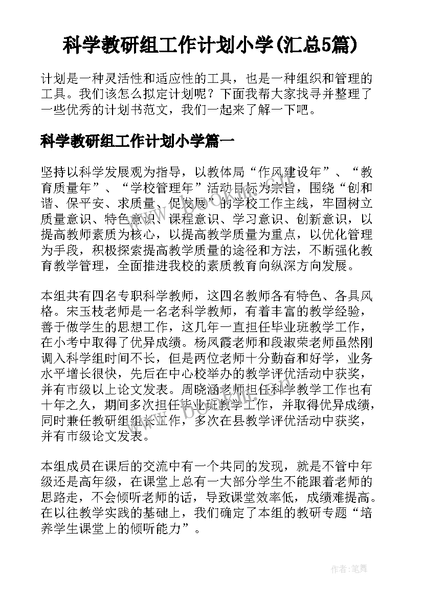 科学教研组工作计划小学(汇总5篇)