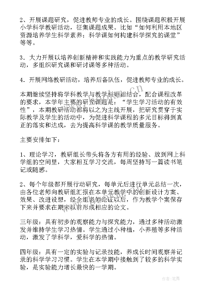 科学教研组工作计划小学(汇总5篇)