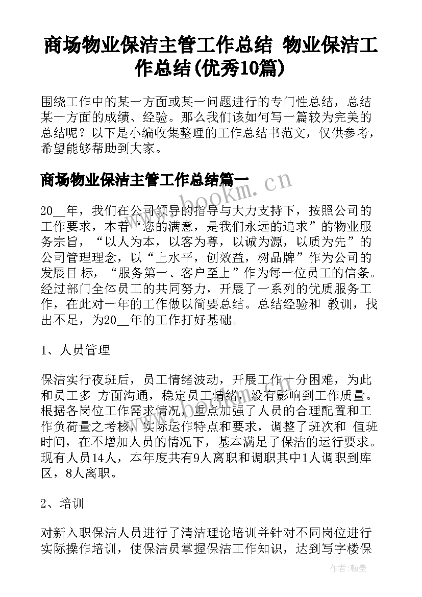 商场物业保洁主管工作总结 物业保洁工作总结(优秀10篇)