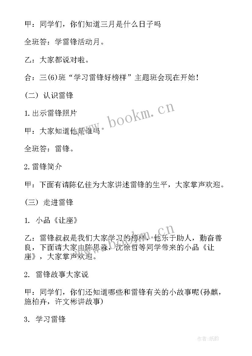 2023年学雷锋见行动班会方案(大全8篇)