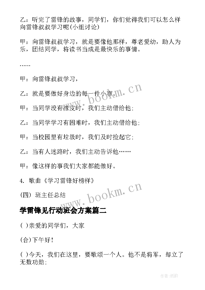 2023年学雷锋见行动班会方案(大全8篇)