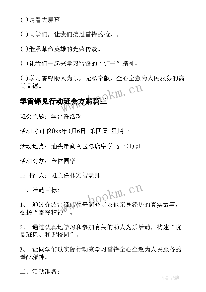 2023年学雷锋见行动班会方案(大全8篇)