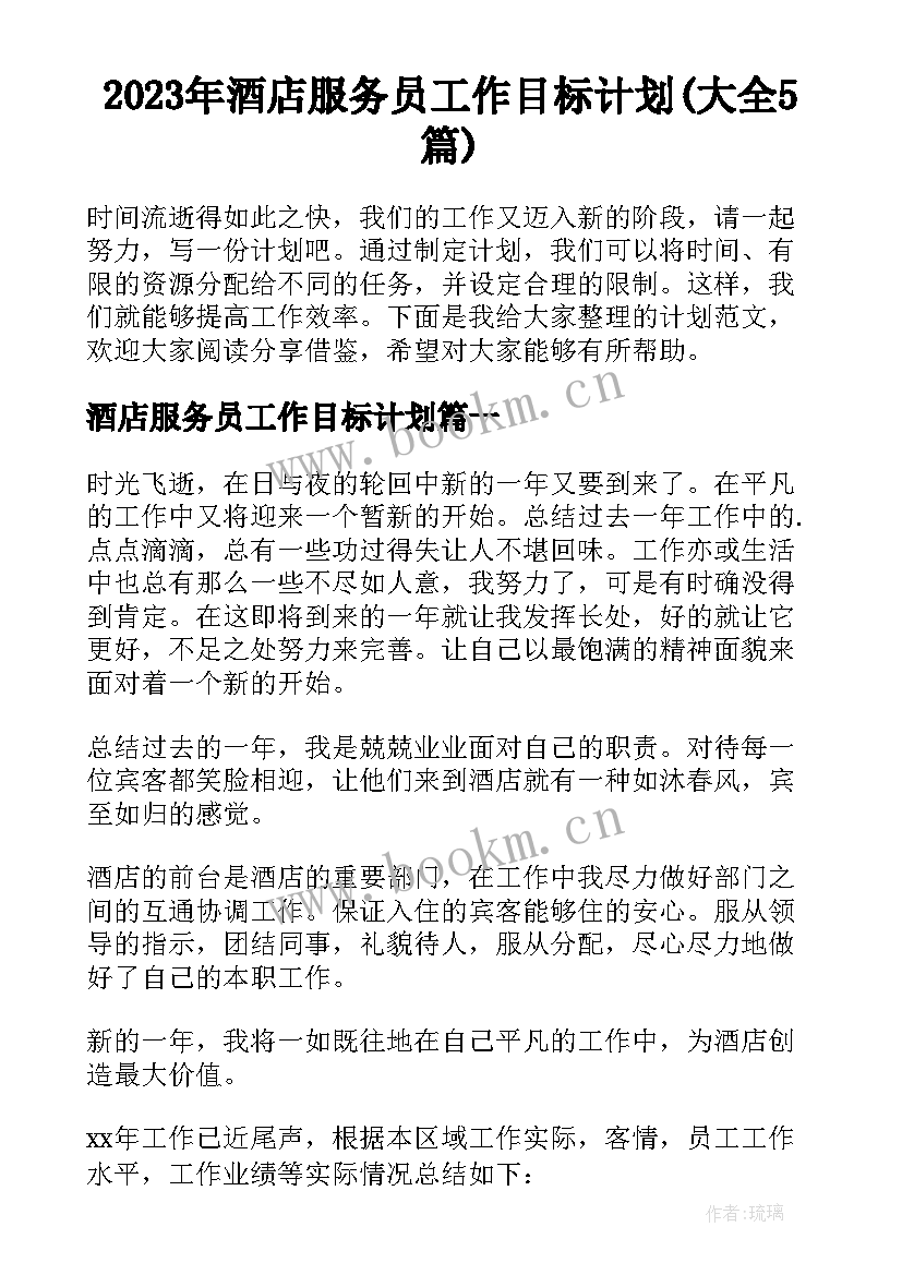 2023年酒店服务员工作目标计划(大全5篇)