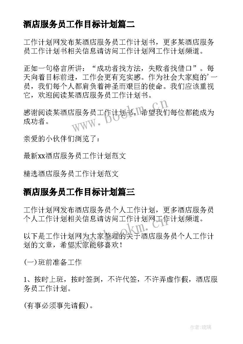 2023年酒店服务员工作目标计划(大全5篇)