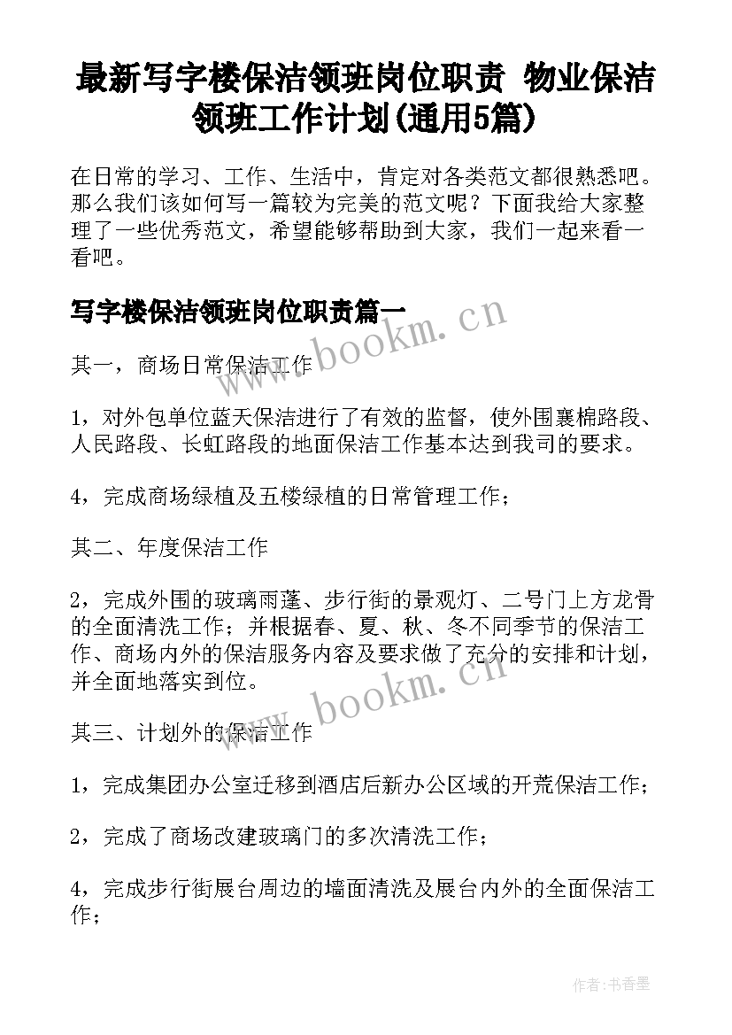 最新写字楼保洁领班岗位职责 物业保洁领班工作计划(通用5篇)