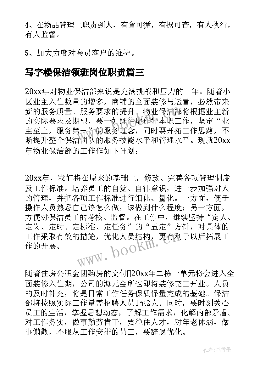 最新写字楼保洁领班岗位职责 物业保洁领班工作计划(通用5篇)