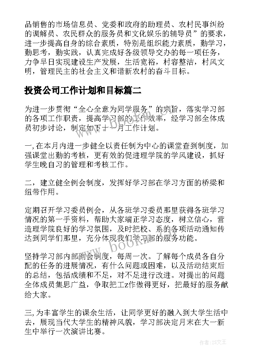 最新投资公司工作计划和目标(精选7篇)