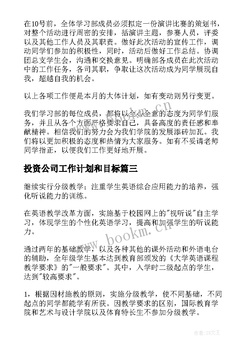 最新投资公司工作计划和目标(精选7篇)