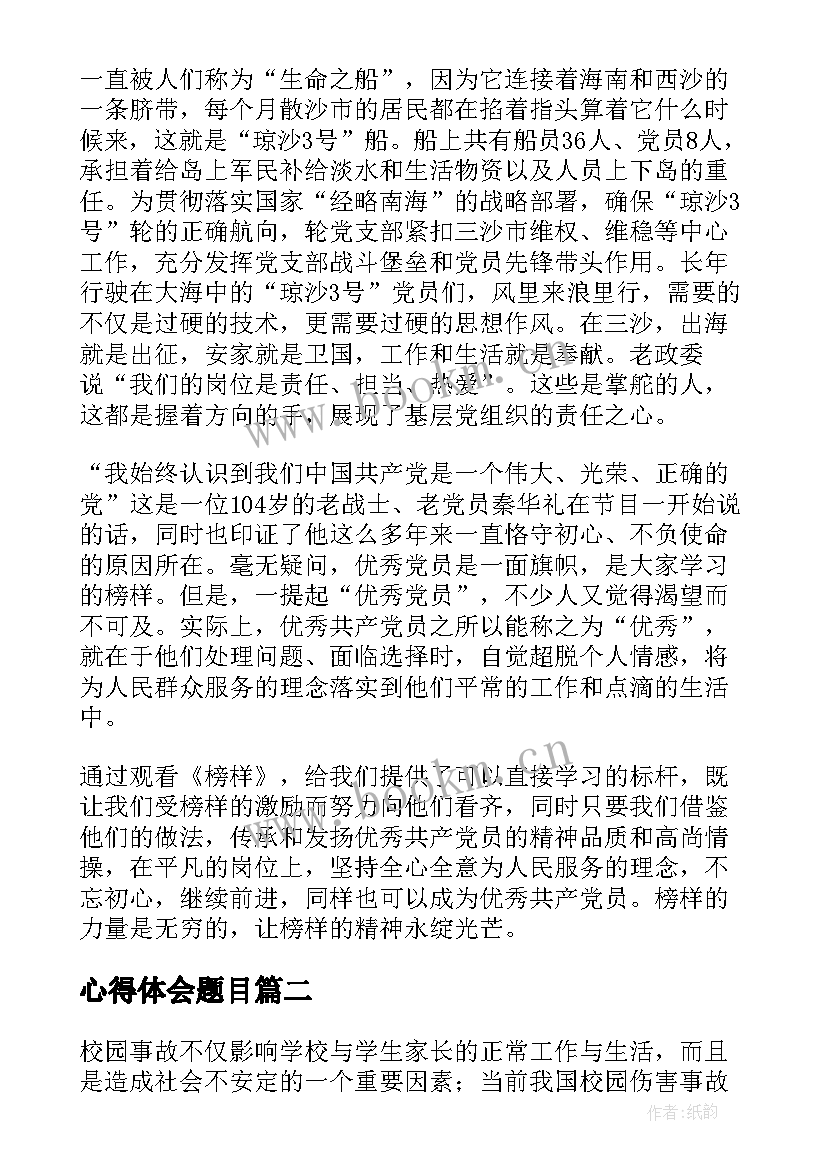 心得体会题目(优质8篇)