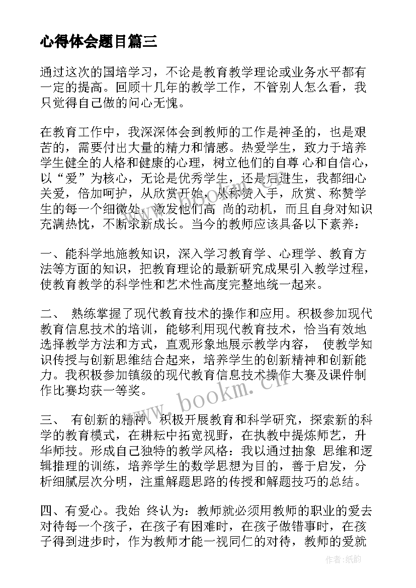 心得体会题目(优质8篇)