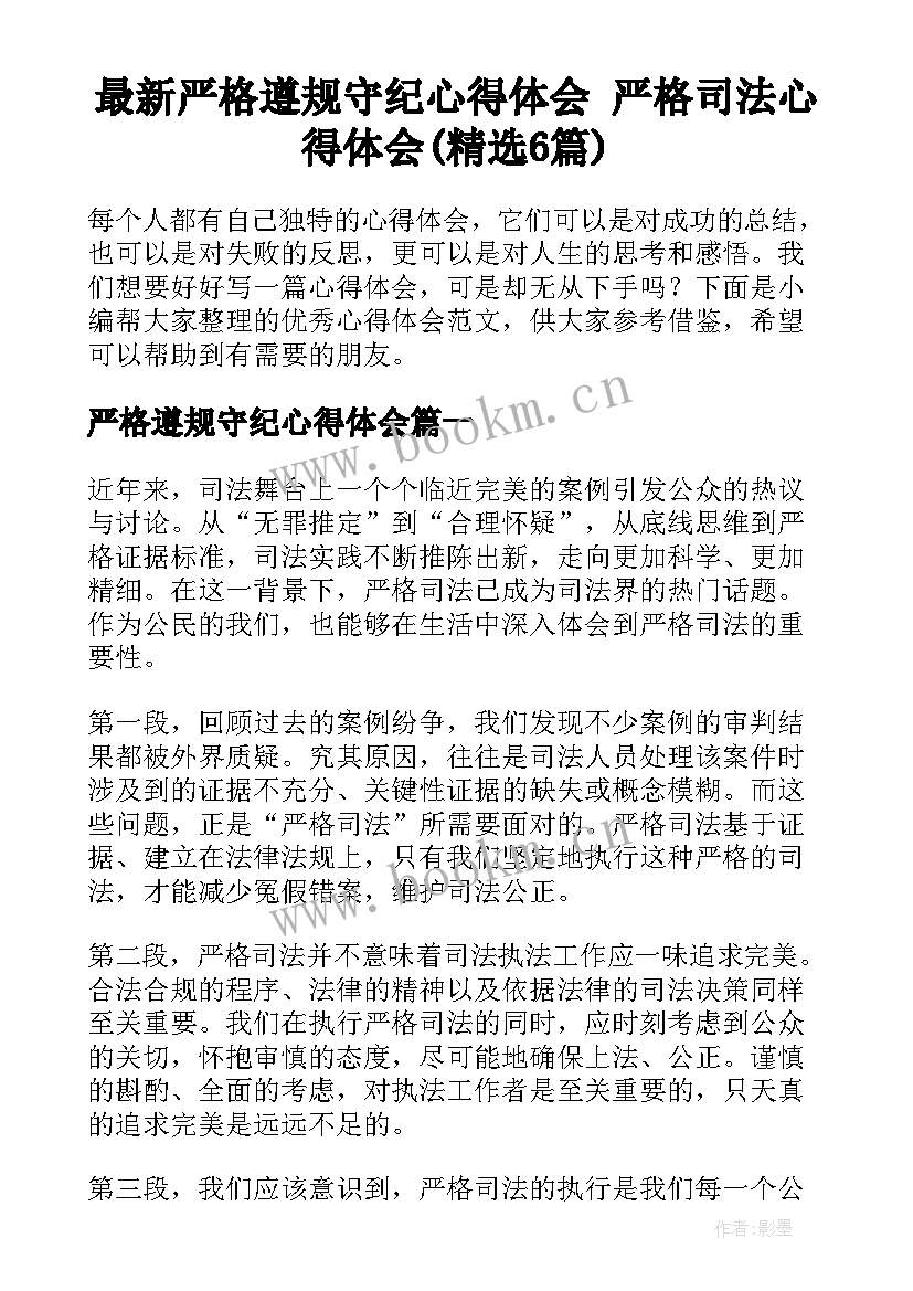 最新严格遵规守纪心得体会 严格司法心得体会(精选6篇)