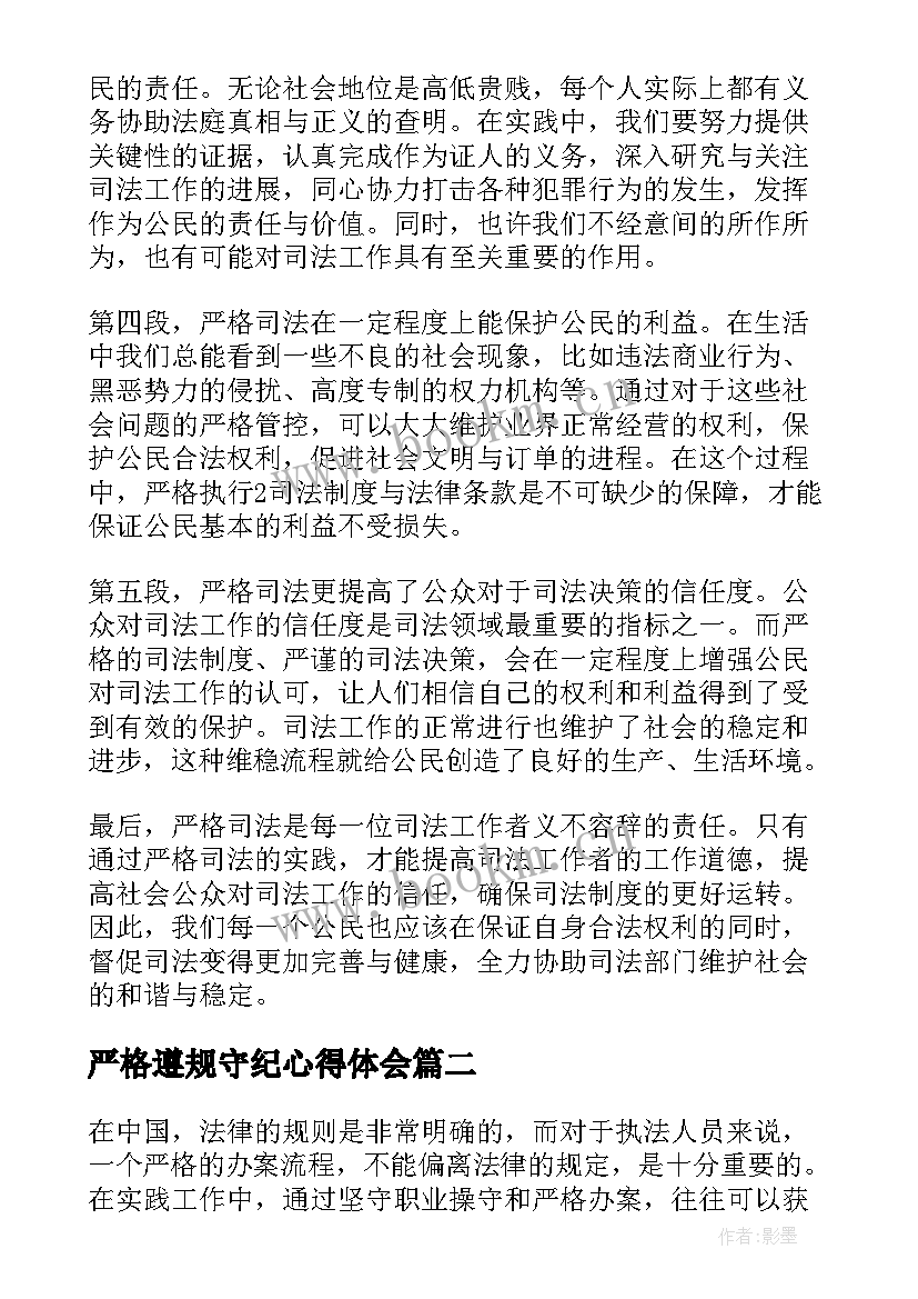 最新严格遵规守纪心得体会 严格司法心得体会(精选6篇)